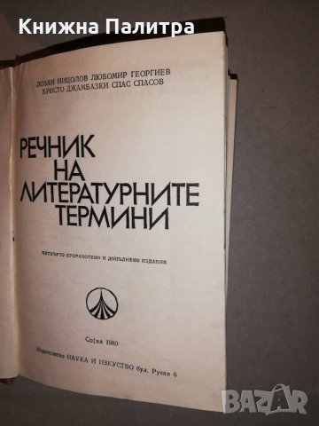 Речник на литературните термини Колектив, снимка 2 - Други - 31681570