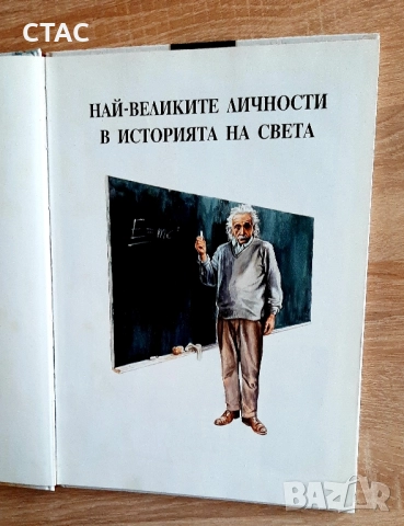 Най-великите личности в историята на на света и Чудесата на Света, снимка 2 - Енциклопедии, справочници - 51843600