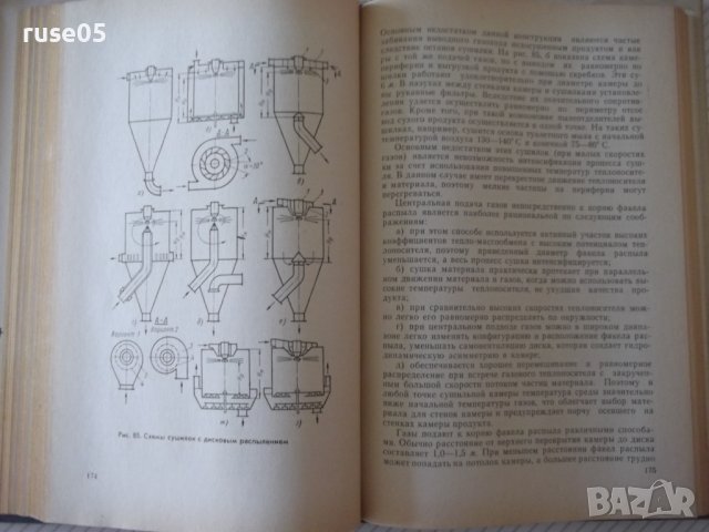 Книга "Распылительные сушилки - М. В. Лыков" - 332 стр., снимка 7 - Специализирана литература - 37819097