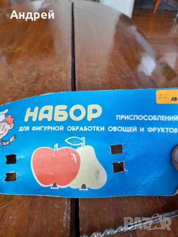 Стар набор приспособления за фигурна обработка на плодове и зеленчуци, снимка 3 - Други ценни предмети - 44603511