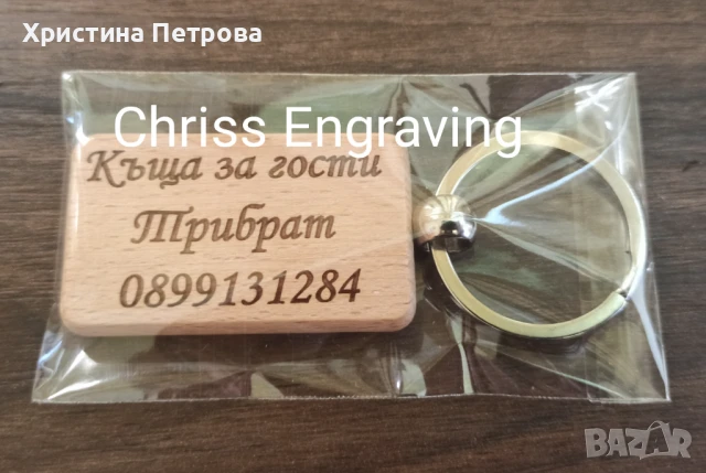 Гравиран дървен ключодържател , снимка 2 - Други - 50472435