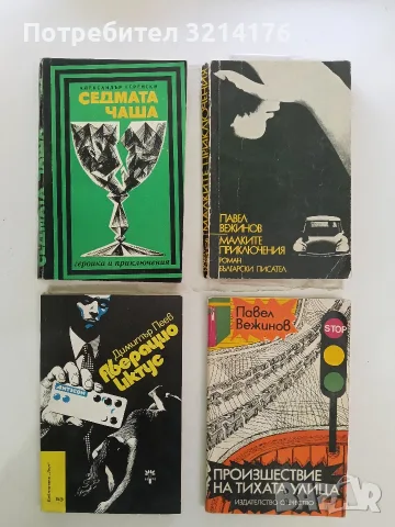 Произшествие на тихата улица - Павел Вежинов (1979)