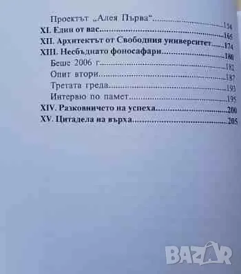 ТИМ: Отборът, който превзе България Невяна Троянска, снимка 4 - Българска литература - 47299973