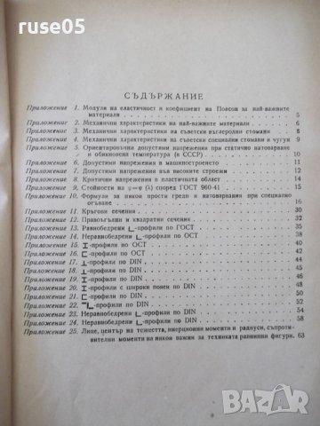 Книга"Съпротивление на материалите.Приложения-И.Кисьов"-72ст, снимка 3 - Специализирана литература - 38025362