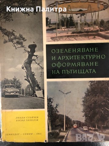 Озеленяване и архитектурно оформяване на пътищата , снимка 2 - Специализирана литература - 34347193