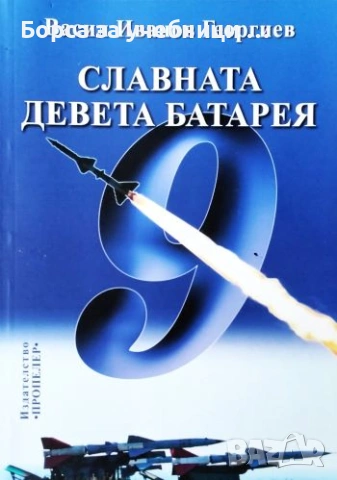 Славната Девета батарея - Васил Иванов Георгиев