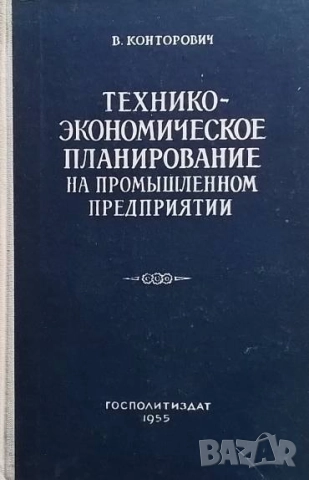 Технико-экономическое планирование на промышленном предприятии В. Конторович