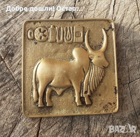 Пана: медно пано с лъв, месинг животно, кон, коне, казачок, снимка 1