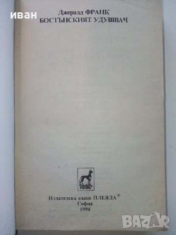 Бостънският Удушвач - Джералд Франк - 1994г. , снимка 2 - Художествена литература - 39533400