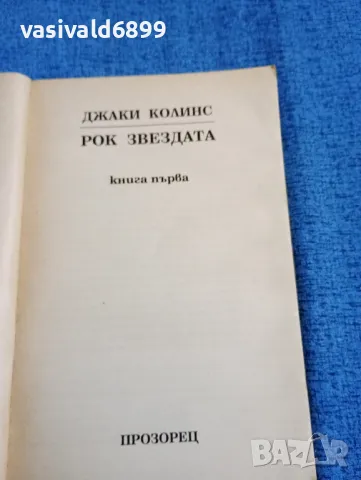 Джаки Колинс - Рок звездата 1,2, снимка 4 - Художествена литература - 47806472