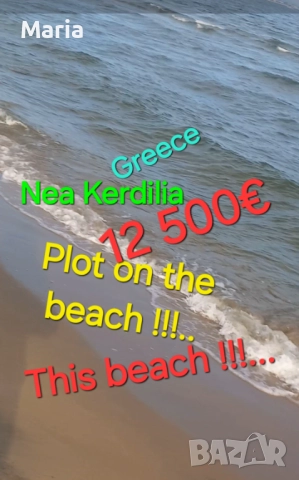 На Брега на Морето в Гърция 