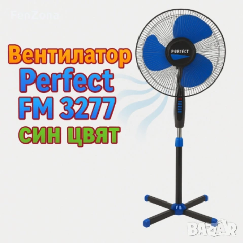 Вентилатор на стойка Perfect FM-3277,  Perfect FM-3255