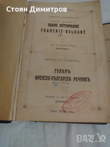 Колекционерски стари речници,1902 г ,1921г. и 1965г красиви,пълни ,добре печатни , снимка 9 - Колекции - 55724980