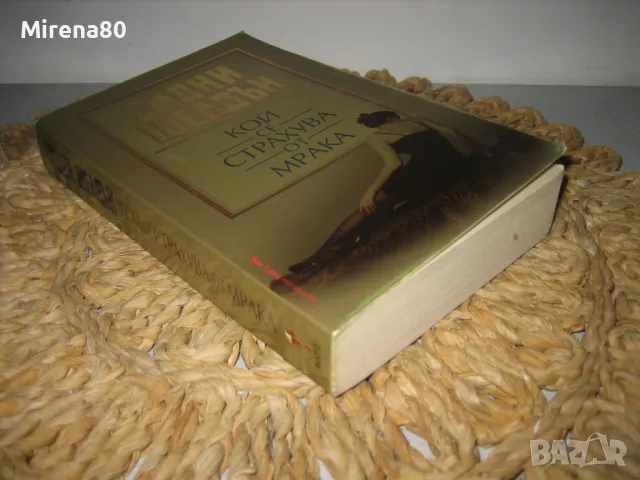 Сидни Шелдън - Кой се страхува от мрака ?, снимка 2 - Художествена литература - 48002926