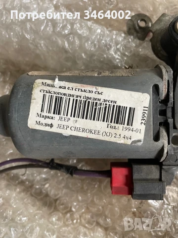 Машинка за ел.стъкло за Jeep Cherokee 