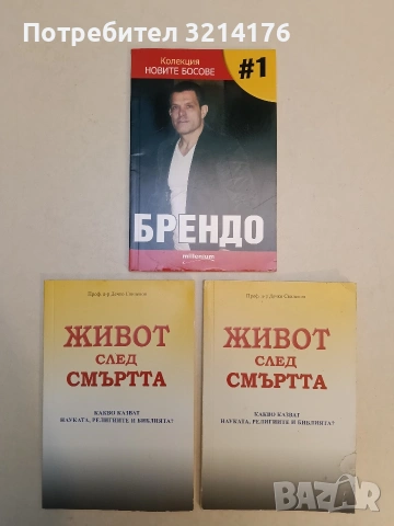 Новите босове. Книга 1: Брендо - Георги Василев (Отлично състояние)