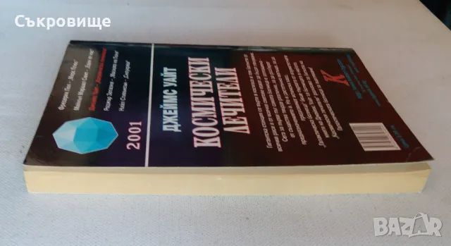 Джеймс Уайт Космически лечители Кристална библиотека Фантастика №27, снимка 3 - Художествена литература - 48086511