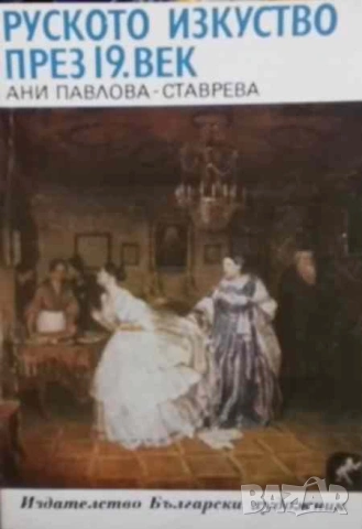 Руското изкуство през 19. век Ани Павлова-Ставрева