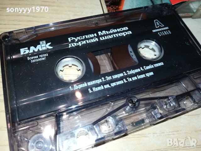 РУСЛАН МЪЙНОВ-ДЪРПАЙ ШАЛТЕРА-ОРИГИНАЛНА КАСЕТА 1909231621, снимка 11 - Аудио касети - 42247818