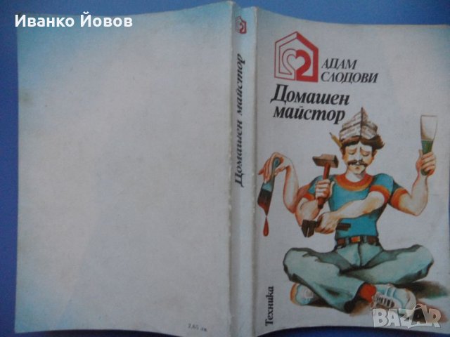 Домашен майстор, Адам Слодови, книга за хората, които изпитват удоволствие от добре свършена работа, снимка 2 - Енциклопедии, справочници - 40852177