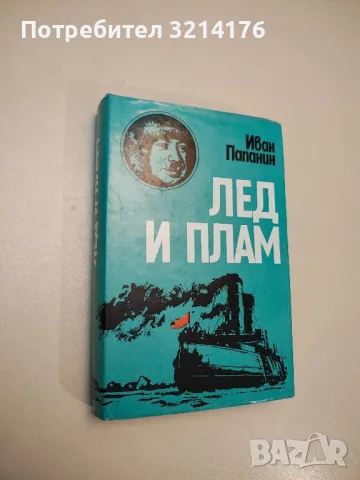 Тайната на Летящия холандец - Лев Скрягин, снимка 5 - Специализирана литература - 48157159