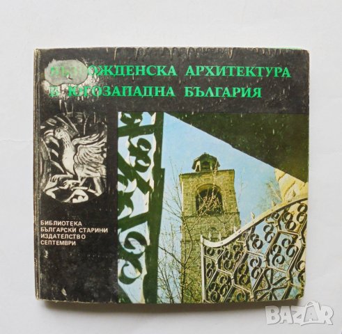 Книга Възрожденска архитектура в Югозападна България - Рашел Ангелова 1977 г. Български старини, снимка 1 - Други - 31909711