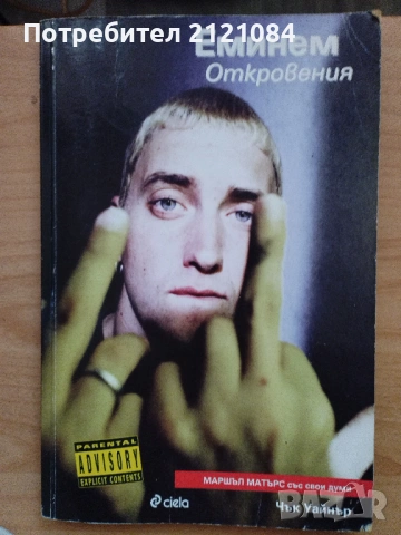 Еминем. Откровения / Чък Уайнър 