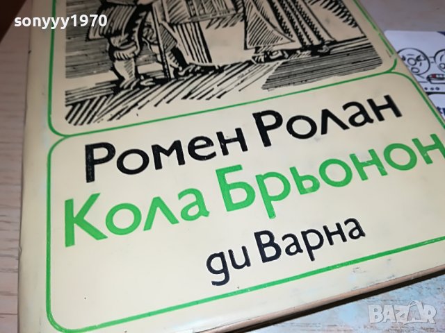 РОМЕН РОЛАН-КНИГА 2502231941, снимка 2 - Други - 39804088