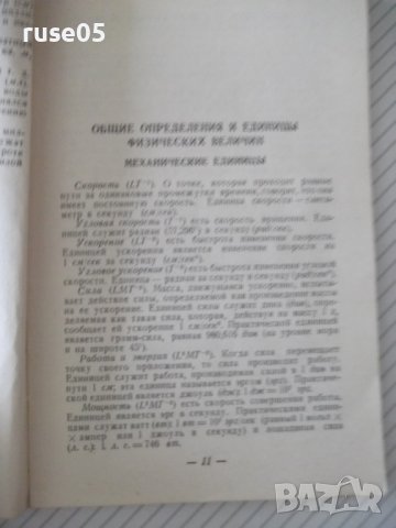 Книга "Физические постоянные - У. Чайлдс" - 308 стр., снимка 6 - Енциклопедии, справочници - 38115646