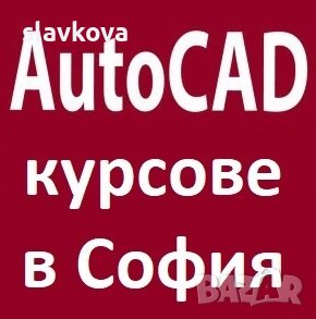 AutoCAD 2D и 3D в София, снимка 8 - IT/Компютърни - 29466859