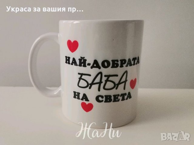 Подаръчен комплект за❤️ БАБА ❤️ Тениска и чаша  с дизайн по поръчка за 8ми Март , снимка 3 - Подаръци за жени - 35519288