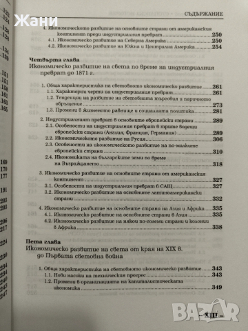 Стопанска история от проф. Любен Беров, снимка 7 - Специализирана литература - 53217941