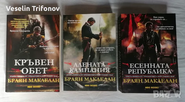 Продавам поредицата "Барутният маг" на Браян Маклелан