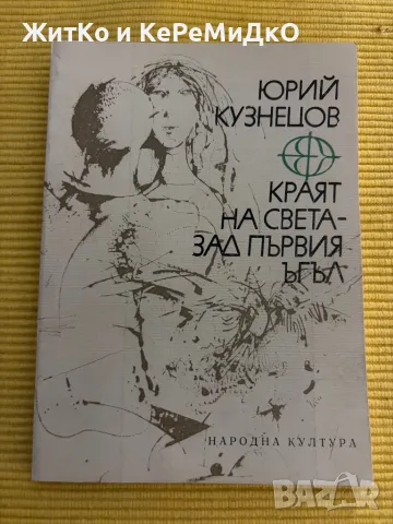 Юрий Кузнецов - Краят на света - зад първия ъгъл, снимка 1