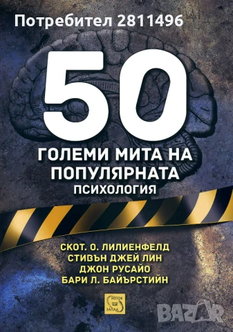 50 големи мита на популярната психология