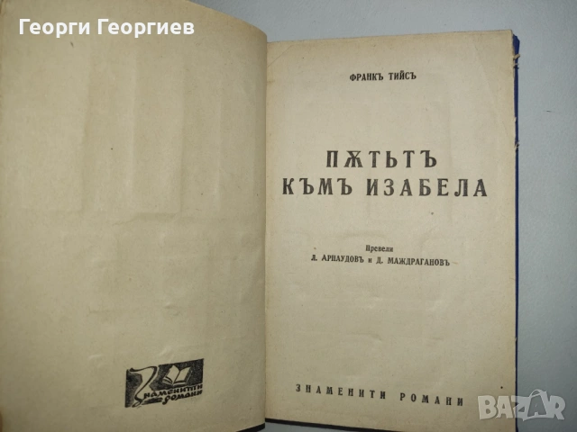 Антикварна книга - "Пътят към Изабела" - Франк Тиис, 1943г., снимка 4 - Нумизматика и бонистика - 54025843