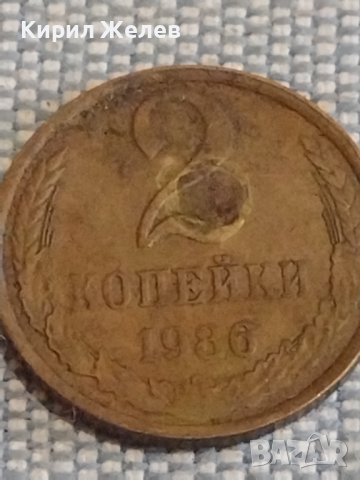 Две монети 2 копейки 1986г. / 10 копейки 1984г. СССР стари редки за КОЛЕКЦИОНЕРИ 39416, снимка 2 - Нумизматика и бонистика - 44272692