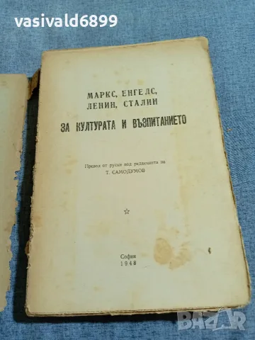 "Маркс, Енгелс, Ленин, Сталин за културата и възпитанието", снимка 4 - Други - 56075619