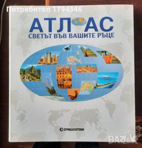 Атлас Светът във вашите ръце