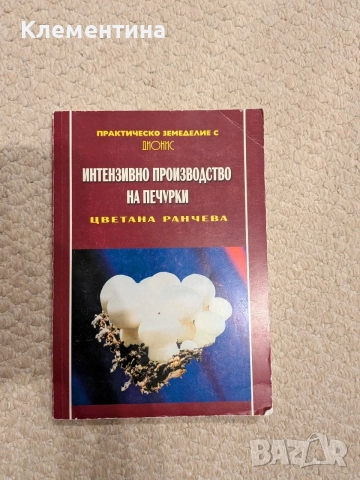 Интензивно производство на печурки Практическо земеделие Цветана Ранчева