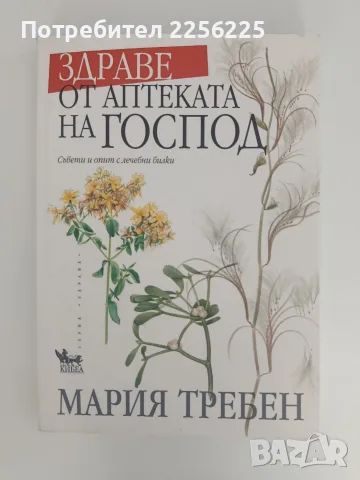 Здраве от аптеката на Господ