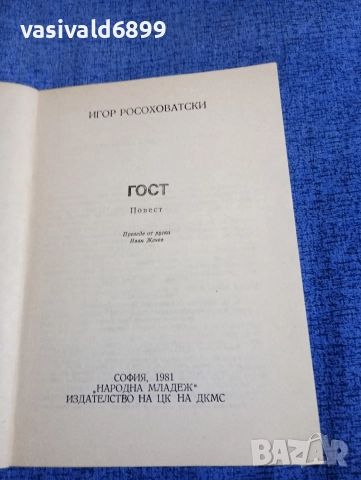 Игор Росоховатски - Гост , снимка 4 - Художествена литература - 52795465