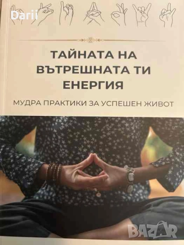 Тайната на вътрешната ти енергия Мудри практики за успешен живот- Никола Караданов