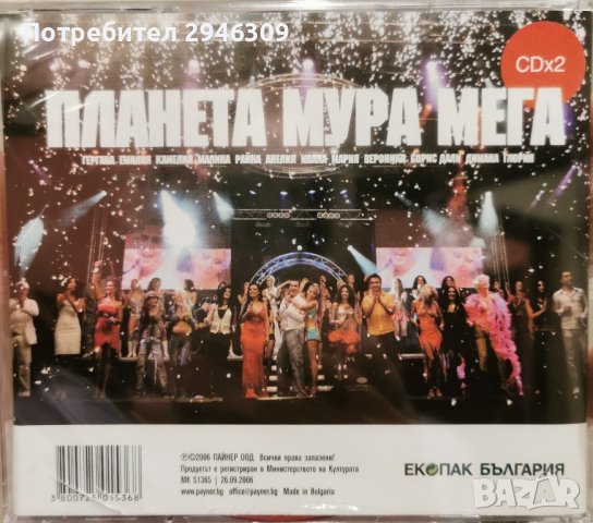 Планета Мура Мега(2006) 2xCD, снимка 2 - CD дискове - 42187891