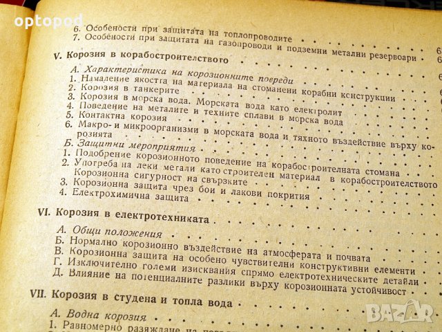 Корозия и защита на металите. Техника-1962г., снимка 4 - Специализирана литература - 34465764