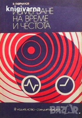 Измерване на време и честота В. Гавраилов