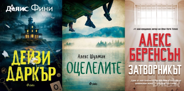 Автори на трилъри и криминални романи – 04:, снимка 4 - Художествена литература - 52954038