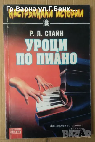 Уроци по пиано  Р.Л.Стайн 15лв
