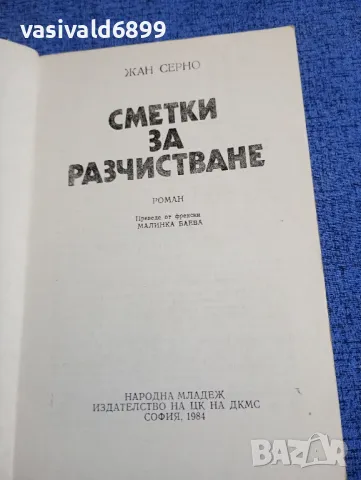 Жан Серно - Сметки за разчистване , снимка 4 - Художествена литература - 48483598