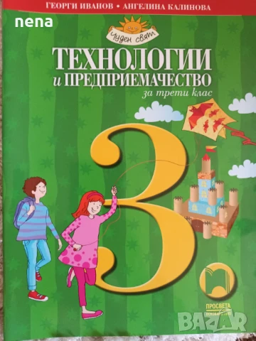 Учебници, тетрадки, помагала за 3 клас, снимка 3 - Учебници, учебни тетрадки - 46378968